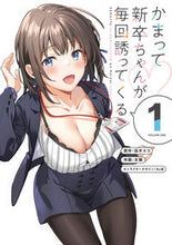 Load image into Gallery viewer, #凪木エコ #かまって新卒ちゃんが毎回誘ってくる1