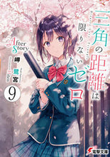 画像をギャラリービューアに読み込む, #岬鷺宮 #三角の距離は限りないゼロ 9 ミサキサギノミヤ KADOKAWA 三角の距離は限りないゼロ9 After Story (電撃文庫) : Misakisagi Shrine The distance of a triangle is infinite : Misakisagi Shrine The distance :9784049149722