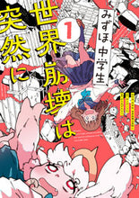 Load image into Gallery viewer, #まつだこうた #みずほ、中学生、世界崩壊は突然に1