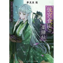 画像をギャラリービューアに読み込む, #夢見里龍 #後宮食医の薬膳帖 ユメミシリユウ KADOKAWA 廃姫は毒を喰らいて薬となす (メディアワークス文庫) : Yumemi Sato Ryu Inner Palace Food Doctor's Medicinal Book :9784049149838