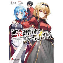 画像をギャラリービューアに読み込む, #木の芽 #悪役御曹司の勘違い聖者生活 キノメ KADOKAWA ~二度目の人生はやりたい放題したいだけなのに~ (電撃文庫) : tree bud The misunderstood life of a saint by the son of a villain :9784049149883