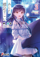 画像をギャラリービューアに読み込む, #岬鷺宮 #あした、裸足でこい。 3 ミサキサギノミヤ KADOKAWA あした、裸足でこい。3 (電撃文庫) : Misakisagi Shrine Come tomorrow, barefoot. :9784049150148