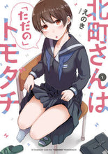 画像をギャラリービューアに読み込む, #えのき #北町さんは「ただの」トモダチ1 :9784049150391