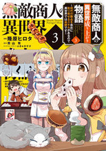 画像をギャラリービューアに読み込む, #隆原ヒロタ #無敵商人の異世界成り上がり物語3