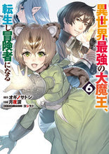 画像をギャラリービューアに読み込む, #オギノサトシ #異世界最強の大魔王、転生し冒険者にな6