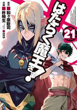 画像をギャラリービューアに読み込む, #和ヶ原聡司 #はたらく魔王さま!21