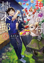画像をギャラリービューアに読み込む, #えんじゅ #神の庭付き楠木邸 5 エンジユ KADOKAWA 神の庭付き楠木邸5 (電撃の新文芸) : Enju Kusunoki residence with divine garden 5 :9784049150636