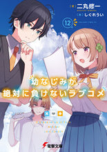 画像をギャラリービューアに読み込む, #二丸修一 #幼なじみが絶対に負けないラブコメ 12 ニマルシユウイチ KADOKAWA 幼なじみが絶対に負けないラブコメ12 (電撃文庫) : Shuichi Nimaru A romantic comedy that childhood friends wil : Shuichi Nimaru A romantic come :9784049151336