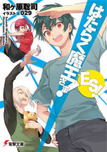 画像をギャラリービューアに読み込む, #和ヶ原聡司 #はたらく魔王さま!ES!!