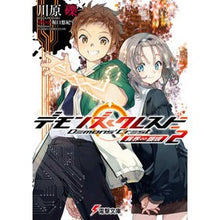 画像をギャラリービューアに読み込む, #川原礫 #デモンズ・クレスト 2 カワハラレキ KADOKAWA デモンズ・クレスト2 異界∽顕現 (電撃文庫) : Reki Kawahara Demon's Crest 2 :9784049151510