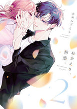 画像をギャラリービューアに読み込む, #かめみずとら #おかえり、初恋。2 :9784049151602