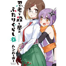 画像をギャラリービューアに読み込む, #ハンバーガー #忍者と殺し屋のふたりぐらし 3 ハンバ-ガ- KADOKAWA 忍者と殺し屋のふたりぐらし(3) (電撃コミックスNEXT) : hamburger Living together as a ninja and an assassin 3 :9784049151640