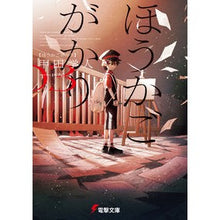 Load image into Gallery viewer, #甲田学人 #ほうかごがかり 3 コウダガクト KADOKAWA ほうかごがかり3 (電撃文庫) : Manabu Koda Houkagakari 3 :9784049152005