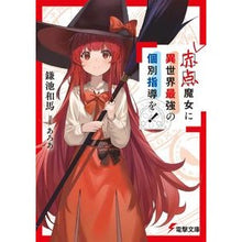 画像をギャラリービューアに読み込む, #鎌池和馬 #赤点魔女に異世界最強の個別指導を! カマチカズマ KADOKAWA 赤点魔女に異世界最強の個別指導を! (電撃文庫) : Kazuma Kamachi The strongest individual guidance in another wor : Kazuma Kamachi The strongest i :9784049152067