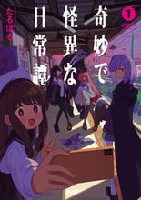 画像をギャラリービューアに読み込む, #たるはる #奇妙で怪異な日常譚!1 :9784049152180