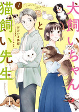 画像をギャラリービューアに読み込む, #おおいま奏都 #犬飼いちゃんと猫飼い先生1 :9784049152203