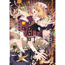 Load image into Gallery viewer, #ZUN #東方智霊奇伝 反則探偵さとり 迷宮編 3 ズン KADOKAWA 東方智霊奇伝 反則探偵さとり 迷宮編3 (電撃コミックスEX) : ZUN Touhou Chireikiden Foul Detective Satori Labyrinth Edi : ZUN Touhou Chireikiden Foul De :9784049152364