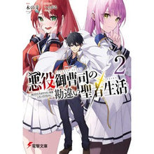 画像をギャラリービューアに読み込む, #木の芽 #悪役御曹司の勘違い聖者生活 2 キノメ KADOKAWA 悪役御曹司の勘違い聖者生活2 ~二度目の人生はやりたい放題したいだけなのに~ (電撃文庫) : tree bud The misunderstood life of a saint of a v : tree bud The misunderstood lif :9784049152395