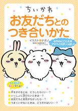 Load image into Gallery viewer, #ナガノ #ちいかわ お友だちとのつき合いかた ナガノ KADOKAWA ちいかわ お友だちとのつき合いかた : Nagano Chikawa How to interact with friends :9784049152449