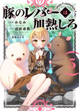 画像をギャラリービューアに読み込む, #みなみ #豚のレバーは加熱しろ5 :9784049152548