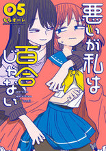 画像をギャラリービューアに読み込む, 悪いが私は百合じゃない 5 もちオーレ モチオ-レ KADOKAWA :9784049152654