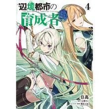 画像をギャラリービューアに読み込む, #日高 #辺境都市の育成者 4 ヒダカ KADOKAWA 辺境都市の育成者4 (電撃コミックスNEXT) : Hidaka Frontier city nurturer 4 :9784049152661