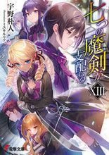 画像をギャラリービューアに読み込む, #宇野朴人 #七つの魔剣が支配する 13 ウノボクト KADOKAWA 七つの魔剣が支配するXIII (電撃文庫) : Park Uno Seven magic swords rule 13 :9784049152760