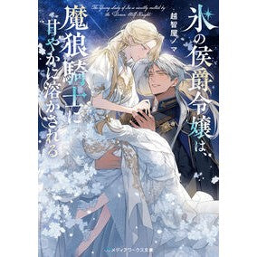 #越智屋ノマ #氷の侯爵令嬢は、魔狼騎士に甘やかに溶かさ オチヤノマ :9784049153019