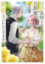 画像をギャラリービューアに読み込む, 拝啓見知らぬ旦那様、離婚していただき 3 久川航璃 ヒサカワコウリ KADOKAWA :9784049153040