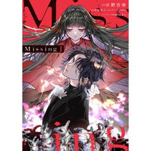 画像をギャラリービューアに読み込む, #日野杏寿 #Missing 1 ヒノアンジユ KADOKAWA Missing 1 (電撃コミックスNEXT) : Anju Hino Missing 1 :9784049153095