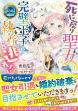 画像をギャラリービューアに読み込む, #青月花 #死に戻り聖女は完璧王子の執着から逃れたい