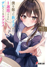 画像をギャラリービューアに読み込む, #田口一 #僕を振った教え子が、1週間ごとにデレてく タグチハジメ KADOKAWA 僕を振った教え子が、1週間ごとにデレてくるラブコメ (電撃文庫) : Hajime Taguchi The student who dumped me is becoming : Hajime Taguchi The student who :9784049153408
