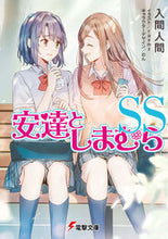 画像をギャラリービューアに読み込む, #入間人間 #安達としまむらSS :9784049153460