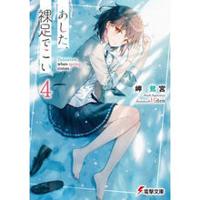 画像をギャラリービューアに読み込む, #岬鷺宮 #あした、裸足でこい。 4 ミサキサギノミヤ KADOKAWA あした、裸足でこい。4 (電撃文庫) : Misakisagi Shrine Come tomorrow, barefoot. :9784049153491