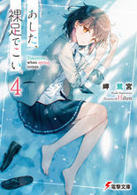 画像をギャラリービューアに読み込む, #岬鷺宮 #あした、裸足でこい。4