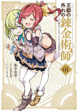 画像をギャラリービューアに読み込む, #あさなや #王都の外れの錬金術師4 :9784049153743