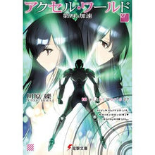 画像をギャラリービューアに読み込む, #川原礫 #アクセル・ワールド 27 カワハラレキ KADOKAWA アクセル・ワールド27 -第四の加速- (電撃文庫) : Reki Kawahara Accel World 27 :9784049153897
