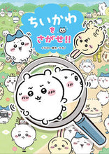 画像をギャラリービューアに読み込む, ちいかわをさがせ!! ナガノ ナガノ KADOKAWA KADOKAWA :9784049154108