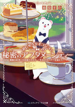 画像をギャラリービューアに読み込む, #鳩見すた #おしゃべりオコジョと秘密のアフタヌーンテ :9784049154153