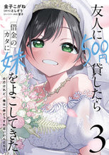 画像をギャラリービューアに読み込む, #金子こがね #友人に500円貸したら借金のカタに妹3