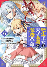 Load image into Gallery viewer, #南高春告 #転生王女と天才令嬢の魔法革命6 :9784049154320
