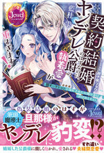 画像をギャラリービューアに読み込む, #藍杜雫 #契約結婚のはずなのに、ヤンデレ公爵の執着