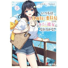 画像をギャラリービューアに読み込む, #コイル #いつもは真面目な委員長だけどキミの彼 2 コイル KADOKAWA いつもは真面目な委員長だけどキミの彼女になれるかな?2 (電撃文庫) : coil He's usually a serious chairman, but he's your boy : coil He's usually a serious ch :9784049154467