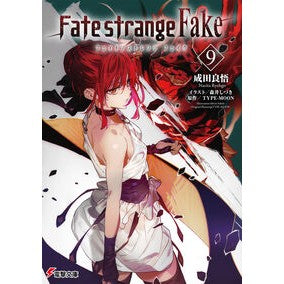 #成田良悟 #Fate/strange Fake 9 ナリタリヨウゴ KADOKAWA Fate/strange Fake(9) (電撃文庫) : Ryogo Narita Fate/strange Fake 9 :9784049154481