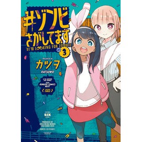 #カツヲ ##ゾンビさがしてます 3 カツヲ :9784049155082