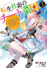 画像をギャラリービューアに読み込む, #桃花台とぅる #転生社畜のチート菜園2