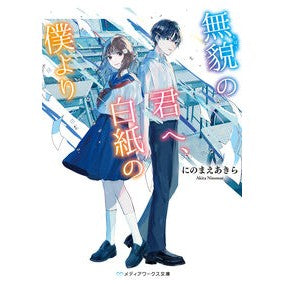 #にのまえあきら #無貌の君へ、白紙の僕より ニノマエアキラ :9784049155211