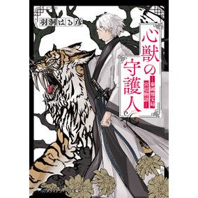 #羽洞はる彦 #心獣の守護人 ウドウハルヒコ TOKIMEKIパブリッシング :9784049155235