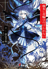 画像をギャラリービューアに読み込む, #夢見夕利 #魔女に首輪は付けられない :9784049155259