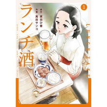 画像をギャラリービューアに読み込む, #原田ひ香 #ランチ酒 1 ハラダヒカ KADOKAWA ランチ酒 1 (it COMICS) : Hika Harada Lunch sake 1 :9784049155426
